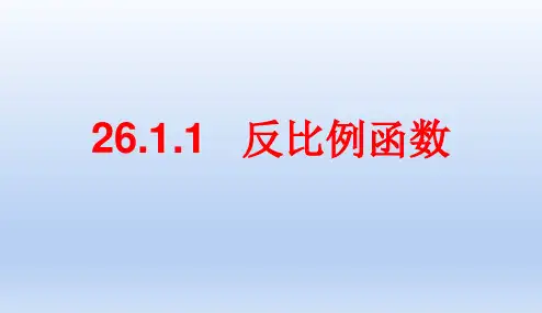 人教版九年级数学下册《反比例函数》PPT