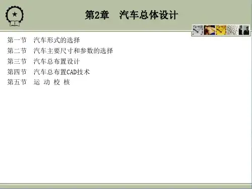 第2章 汽车总体设计(罗永革)