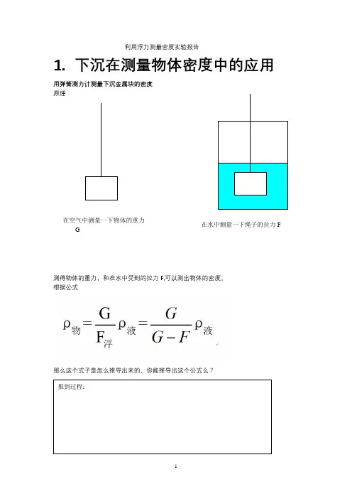 利用浮力测量密度实验报告