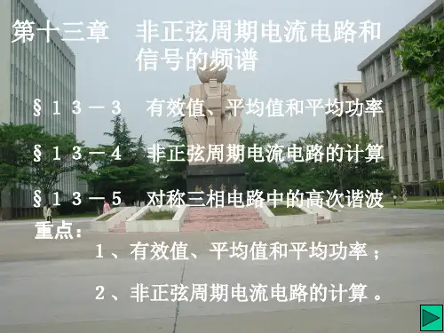 29第二十九讲 有效值平均值和平均功率及非正弦周期电路的计算