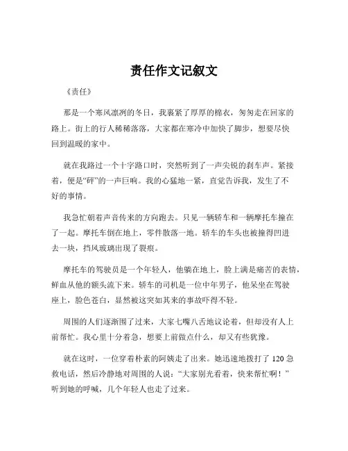 责任作文记叙文