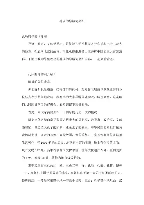 孔庙的导游词介绍
