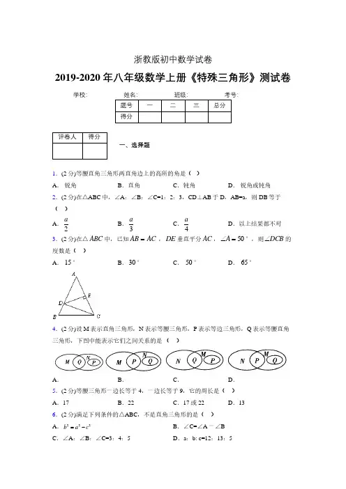 2019-2020初中数学八年级上册《特殊三角形》专项测试(含答案) (348).pdf