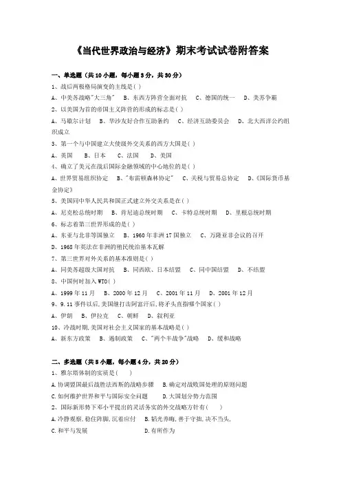 《当代世界政治与经济》期末考试试卷附答案