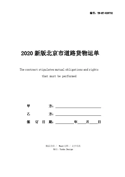 2020新版北京市道路货物运单