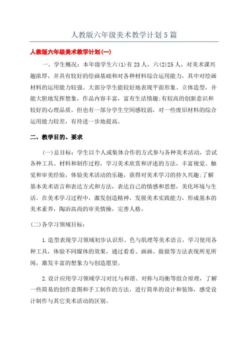 人教版六年级美术教学计划5篇