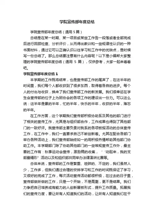 学院宣传部年度总结（通用5篇）