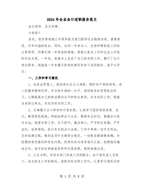 2024年企业会计述职报告范文(四篇)