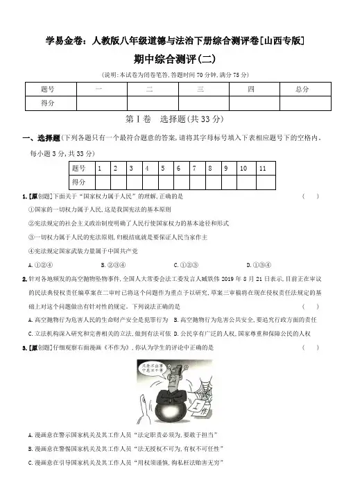 学易金卷：2020-2021学年八年级道德与法治下学期期中测试卷02卷(山西)(部编版)