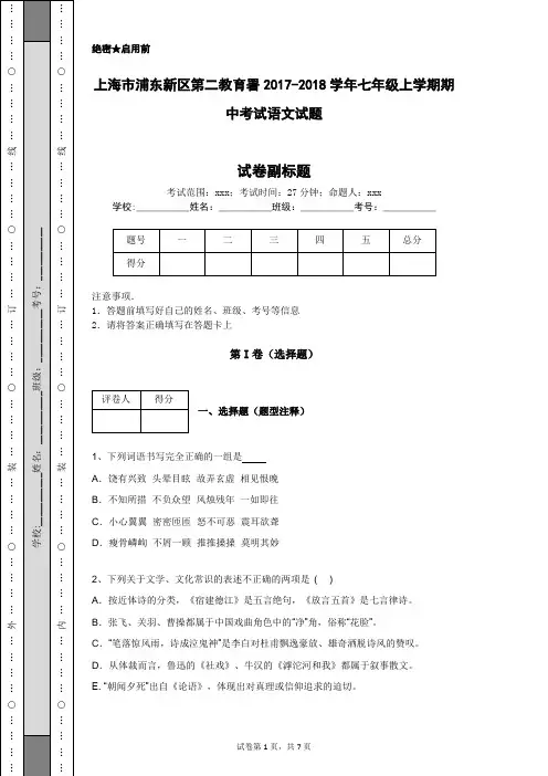 上海市浦东新区第二教育署2017-2018学年七年级上学期期中考试语文试题
