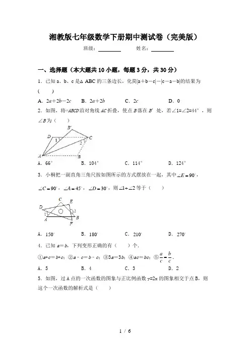 湘教版七年级数学下册期中测试卷(完美版)