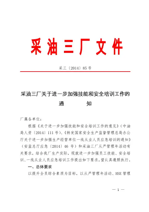 采油三厂关于进一步加强技能和安全培训工作的通知