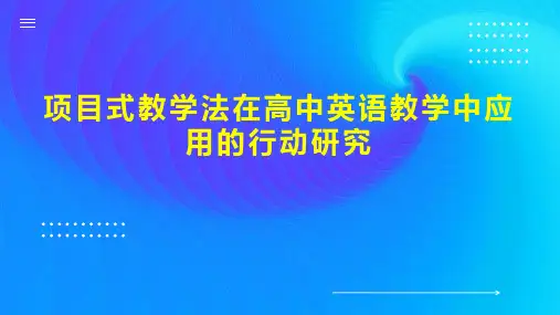 项目式教学法在高中英语教学中应用的行动研究