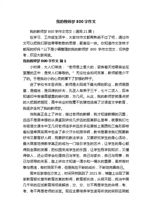 我的教师梦800字作文范文（通用21篇）