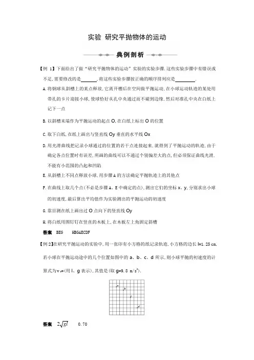 曲线运动-实验 研究平抛物体的运动