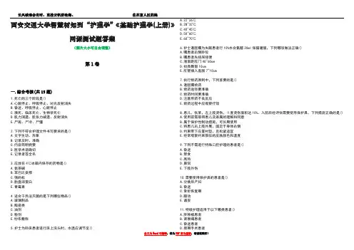 西安交通大学智慧树知到“护理学”《基础护理学(上册)》网课测试题答案4