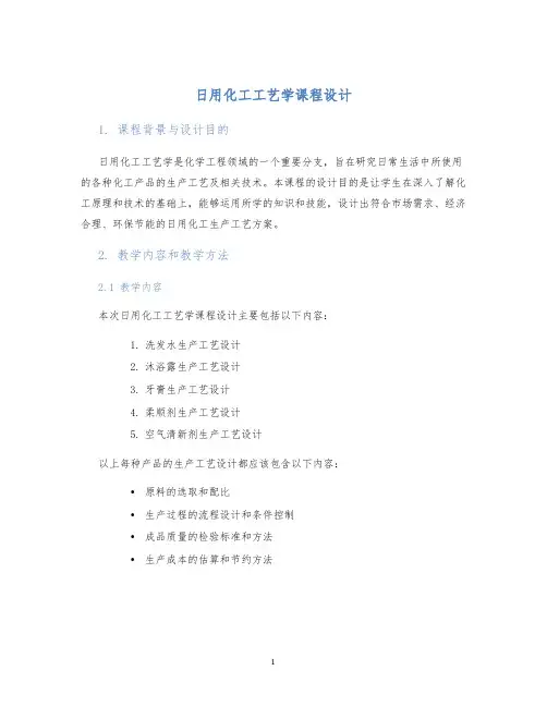 日用化工工艺学课程设计