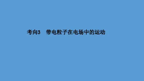 2021届高考物理二轮复习课件：第一篇 专题六 考向3 带电粒子在电场中的运动