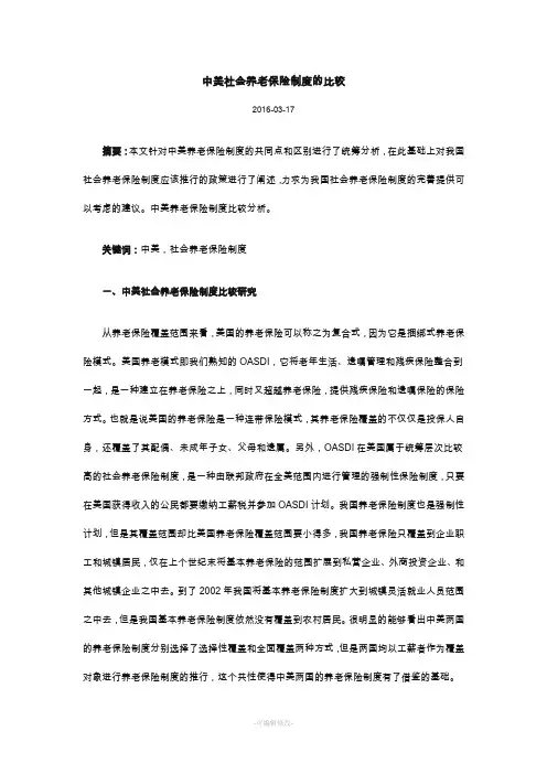 中美社会养老保险制度的比较
