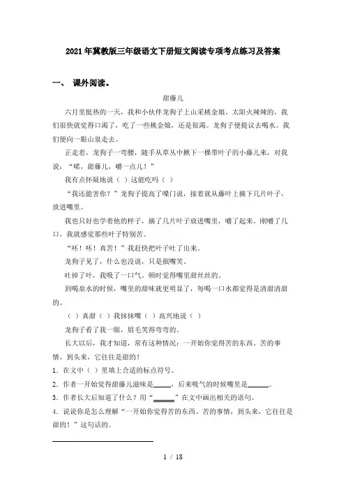 2021年冀教版三年级语文下册短文阅读专项考点练习及答案