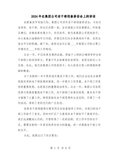 2024年在集团公司老干部迎春茶话会上的讲话（3篇）