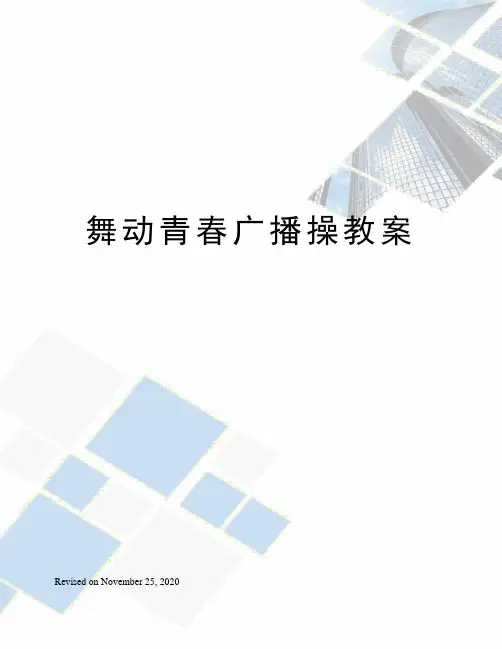 舞动青春广播操教案