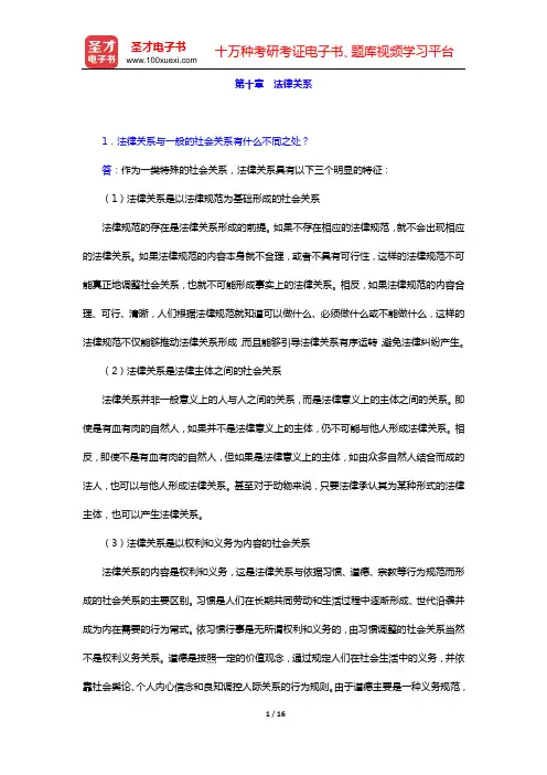 张文显《法理学》(第4版)课后习题(第十章 法律关系——第十二章 法律程序)【圣才出品】