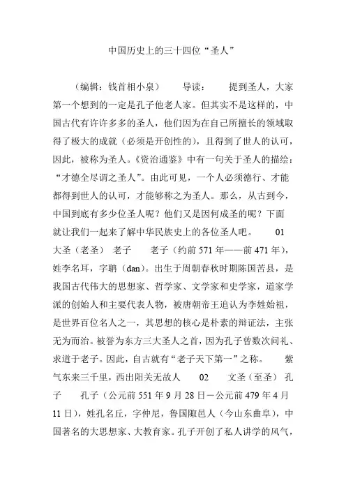 中国历史上的三十四位“圣人”