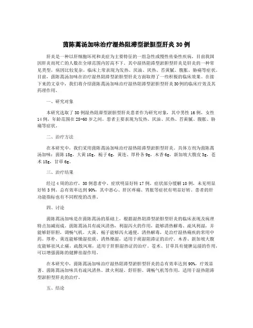 茵陈蒿汤加味治疗湿热阻滞型淤胆型肝炎30例