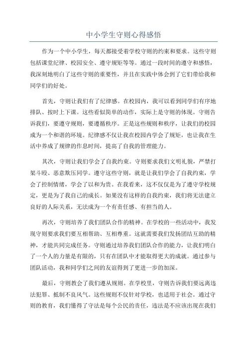 中小学生守则心得感悟
