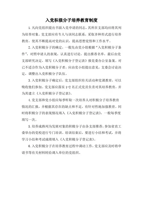 入党积极分子培养教育制度