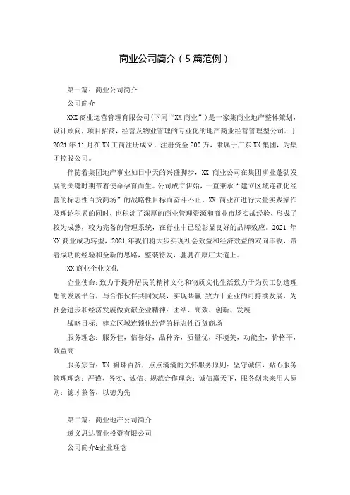 商业公司简介(5篇范例)