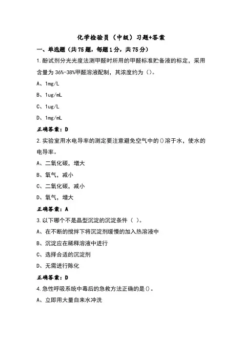 化学检验员(中级)习题+答案