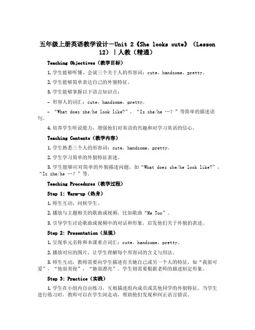 五年级上册英语教学设计-Unit 2《She looks cute》(Lesson 12)｜人教(精