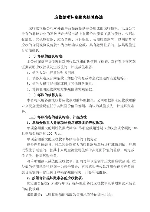 应收款项坏账损失核算办法