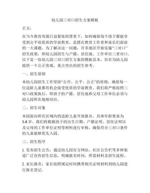 幼儿园三对口招生方案模板