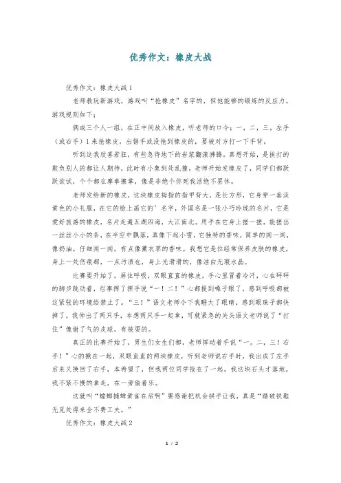 优秀作文：橡皮大战