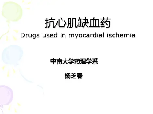 抗心肌缺血药