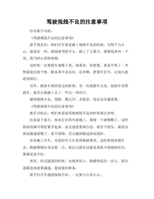 驾驶视线不良的注意事项