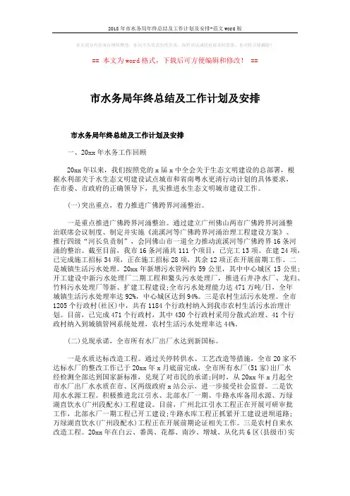 2018年市水务局年终总结及工作计划及安排-范文word版 (10页)