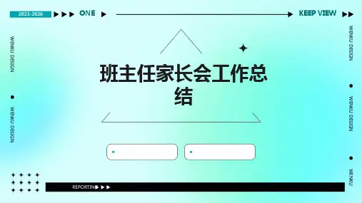 班主任家长会工作总结PPT