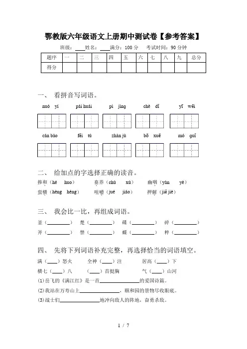 鄂教版六年级语文上册期中测试卷【参考答案】
