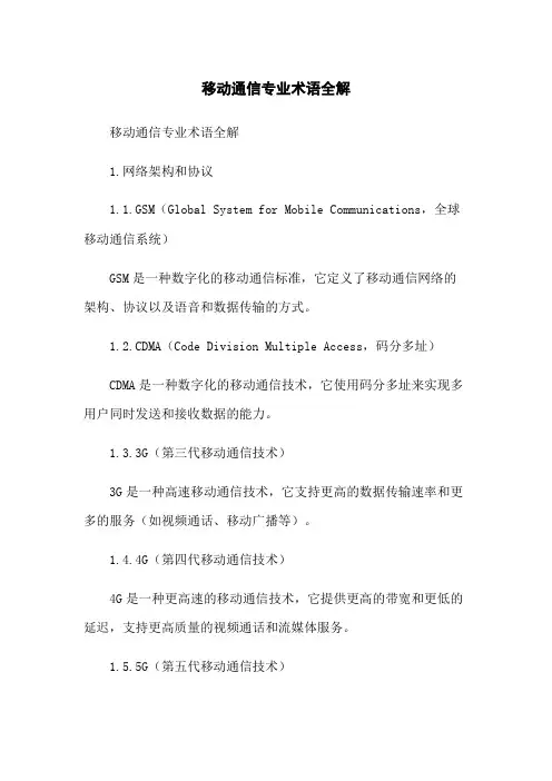 移动通信专业术语全解
