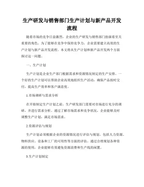 生产研发与销售部门生产计划与新产品开发流程