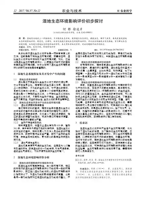 湿地生态环境影响评价初步探讨