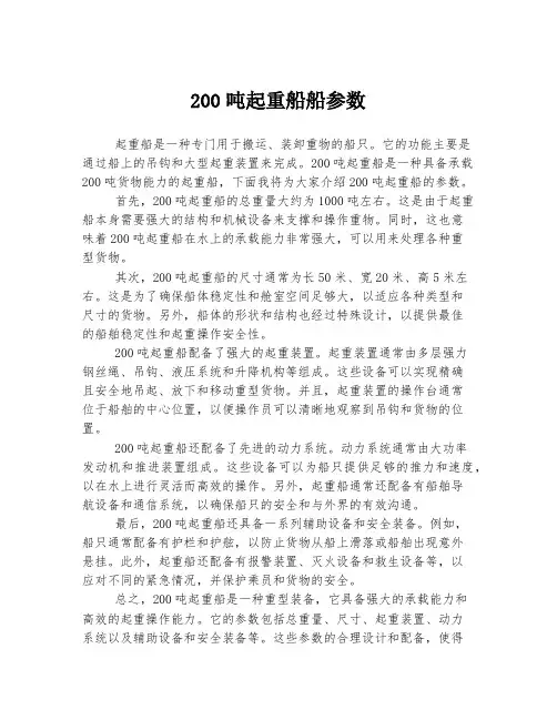 200吨起重船船参数