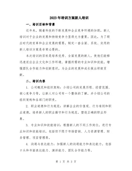 2023年培训方案新人培训