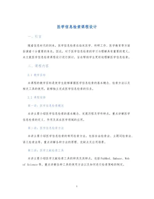医学信息检索课程设计