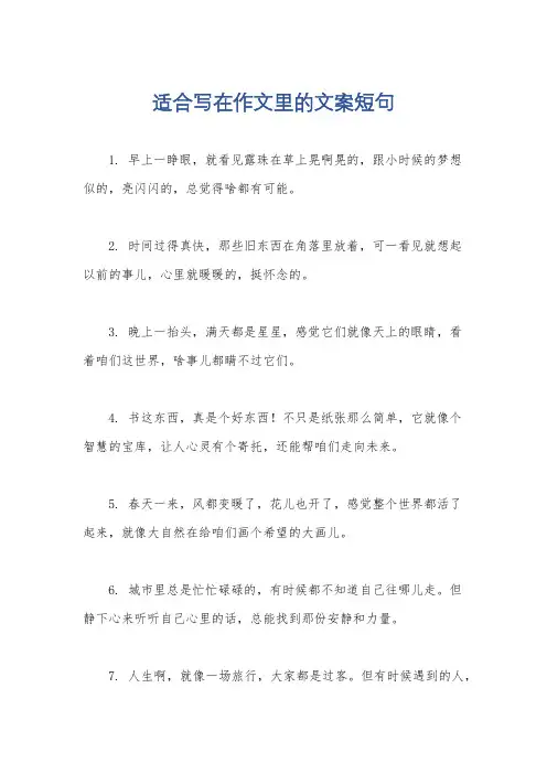 适合写在作文里的文案短句