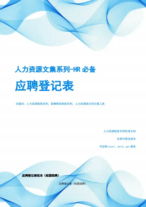 毕业生应聘登记表范本(校招)